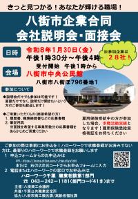 八街市企業合同会社説明会・面接会チラシ1