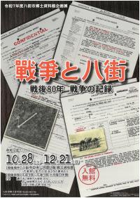 令和7年度八街市郷土資料館企画展チラシ 表