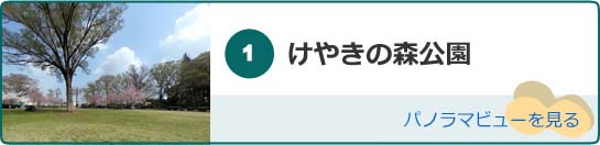 けやきの森公園のパノラマビューを見る