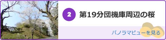 第19分団機庫周辺の桜のパノラマビューを見る