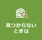 見つからないときは