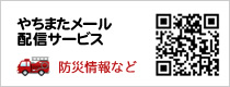 やちまたメール配信サービス