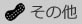 その他