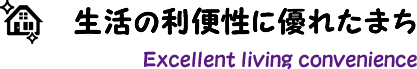 生活の利便性に優れたまち