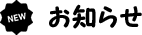 お知らせ