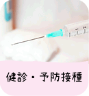 健診・予防接種