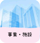 事業・施設