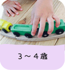 3歳から4歳