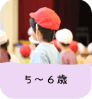 5歳から6歳