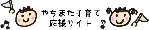 やちまた子育て応援サイト