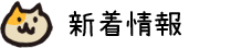 新着情報