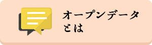 オープンデータとは