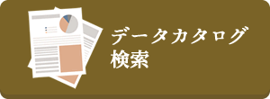 データカタログ検索