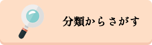 分類からさがす