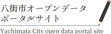 八街市オープンデータポータルサイト