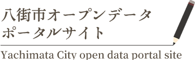 データカタログ検索