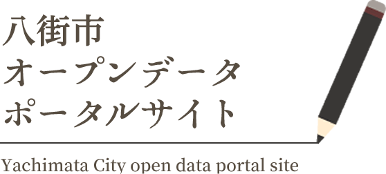 八街市オープンデータポータルサイト