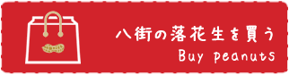 八街の落花生を買う