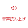 音声読み上げ