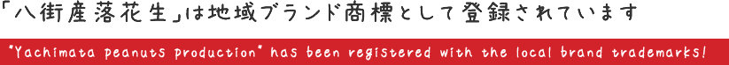 「八街産落花生」は地域ブランド商標として登録されています