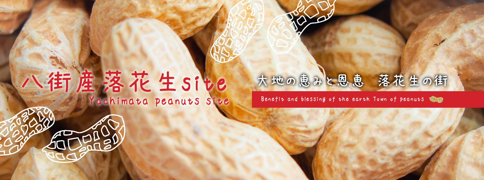八街産落花生site - 千葉県八街市ホームページ 八街産落花生site - 千葉県八街市ホームページ