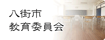 八街市教育委員会