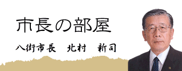 市長の部屋