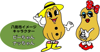 八街市イメージキャラクター ピーちゃん・ナッちゃん