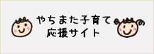 やちまた子育て応援サイト