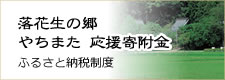 落花生の郷やちまた応援寄付金