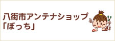 八街市アンテナショップ「ぼっち」