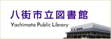 八街市立図書館