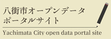 八街市オープンデータポータルサイト