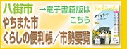 2024八街市暮らしの便利帳/市勢要覧