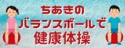 ちあきのバランスボール教室