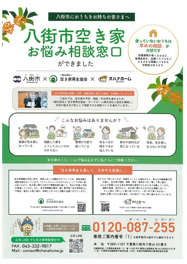 八街市空き家お悩み相談窓口　チラシ