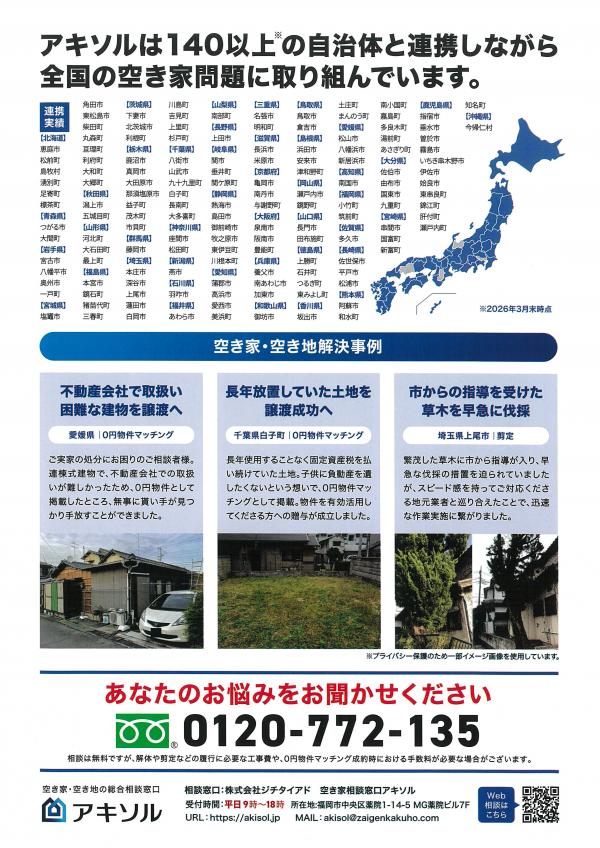 空き家・空き地総合相談窓口　チラシ裏面