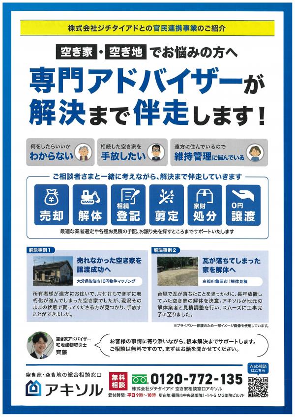 空き家・空き地総合相談窓口　チラシ表面
