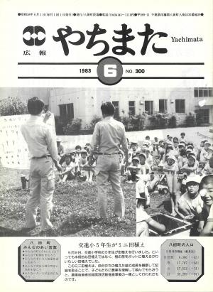 広報やちまた300号