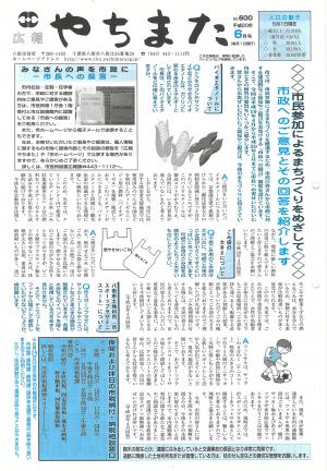 広報やちまた600号