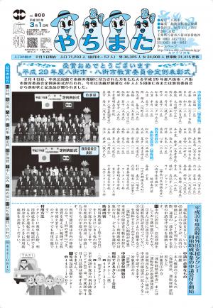 広報やちまた800号