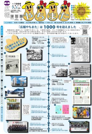 広報やちまた1000号