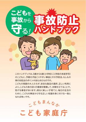 こどもの事故防止ハンドブック表紙