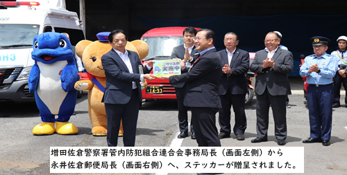 佐倉警察署管内佐倉防犯組合連合会長の増田氏より、佐倉郵便局長にステッカーが贈呈される様子。