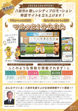 特設サイト「マルッと!やちまた」サイト公開のチラシ表の画像