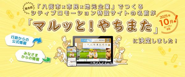 特設サイトのサイト名がマルッと!やちまたに決定の画像