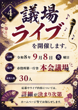 議場ライブ告知