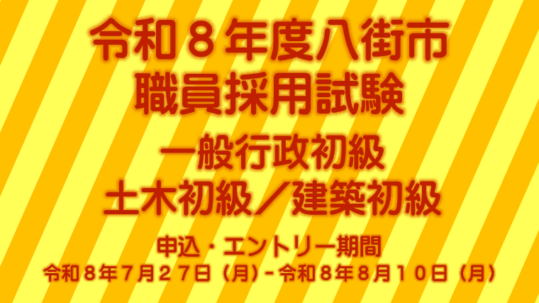 ８月１０日まで受け付けの八街市職員採用試験募集の画像