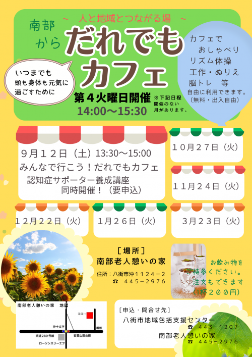 だれでもカフェ（南部から）9月～3月