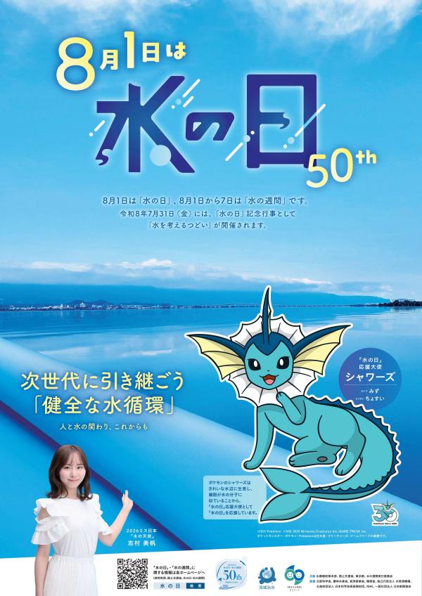令和8年度水の日ポスター